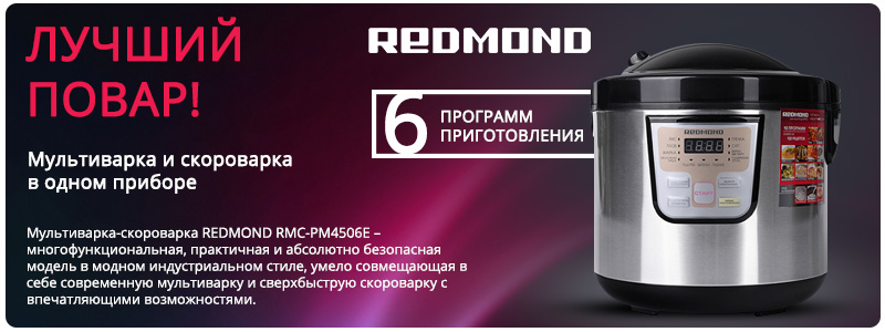 Мультиварка redmond rmc pm388. Мультиварка редмонд RMC-pm4506. Мультиварка скороварка RMC-pm4506. Скороварка/мультиварка Redmond RMC-pm4506. Pm4506 мультиварка-скороварка Redmond клапан.
